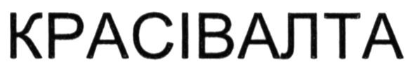 красівалта