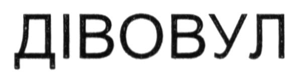 дівовул