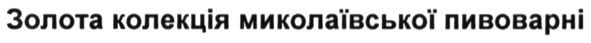 золота колекція миколаївської пивоварні