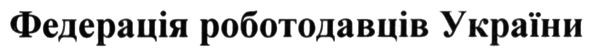 федерація роботодавців україни