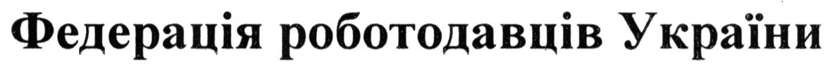 федерація роботодавців україни