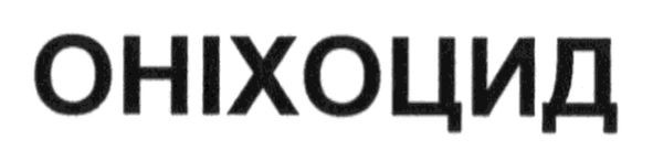 оніхоцид