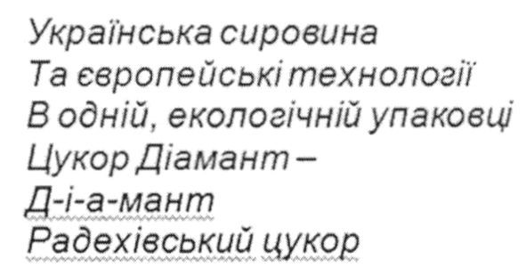 українська сировина та європейські технології в одній, екологічній упаковці цукор діамант-д-і-а-мант