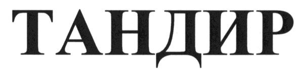 тандир
