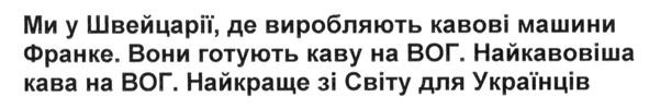 ми у швейцарії, де виробляють кавові машини франке. вони готують каву на вог. найкавовіша кава на вог. найкраще зі світу для українців