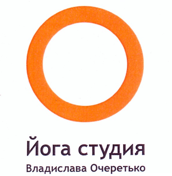 йога студия владислава очеретько