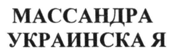 массандра украинская