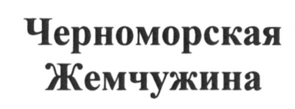 черноморская жемчужина
