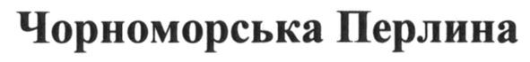 чорноморська перлина