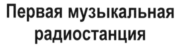 первая музыкальная радиостанция