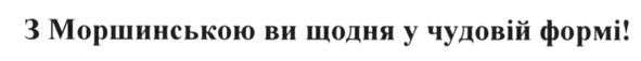 з моршинською ви щодня у чудовій формі