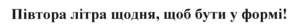 півтора літра щодня, щоб бути у формі
