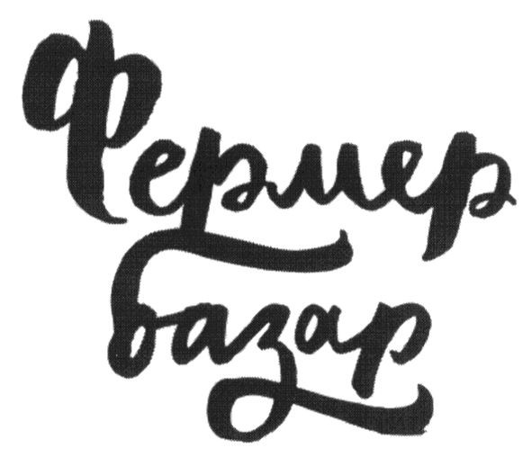фермер базар