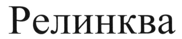 релинква