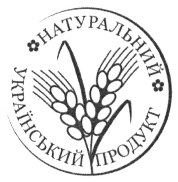 натуральний український продукт