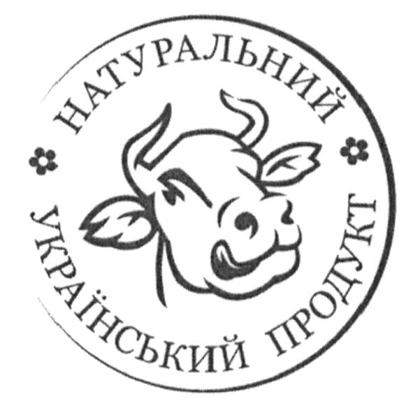 натуральний український продукт