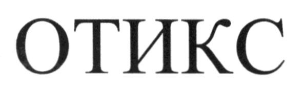 отикс
