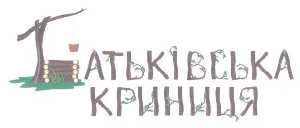 батьківська криниця