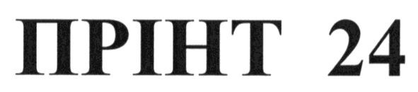 прінт 24