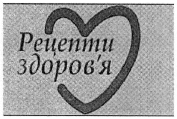 рецепти здоров`я