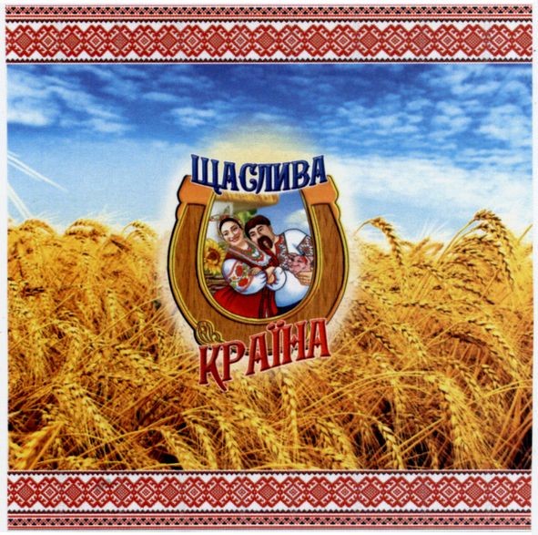 щаслива країна