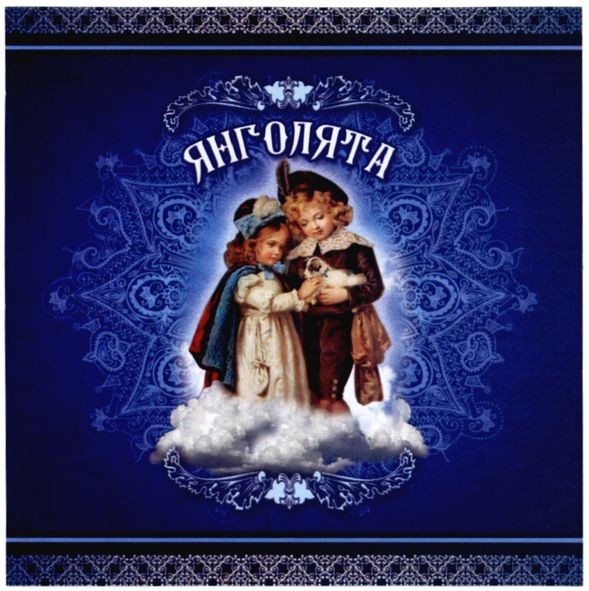 янголята