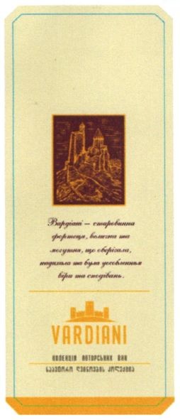 вардіані-старовинна фортеця. велична та могутня що оберігала надихала та була уособленням віри та сподівань