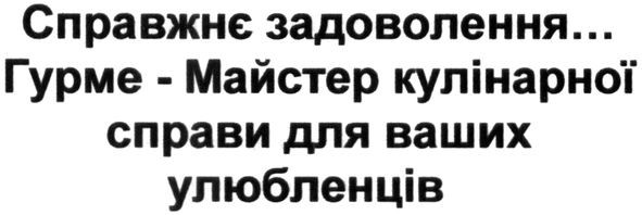 справжнє задоволення... гурме-майстер кулінарної справи для ваших улюбленців