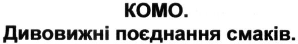 комо. дивовижні поєднання смаків