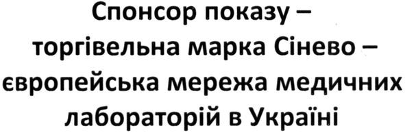 спонсор показу-торгівельна марка сінево-європейська мережа медичних лабораторій в україні
