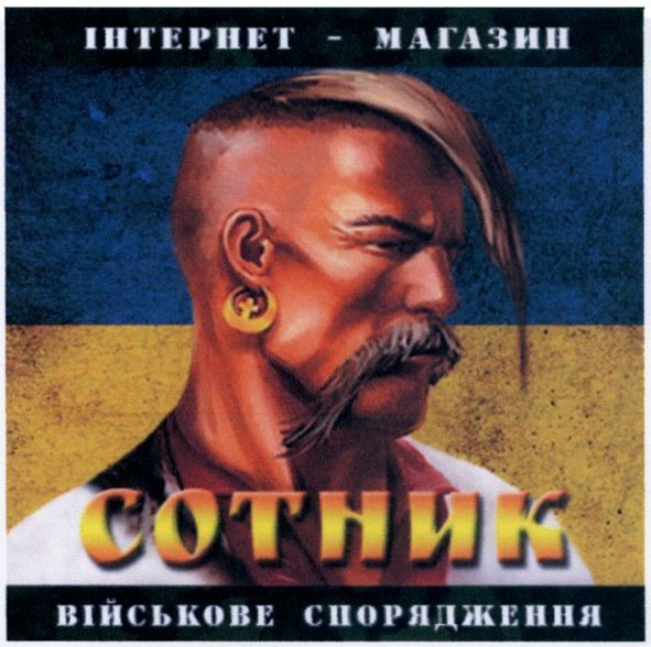 інтернет - магазин сотник військове спорядження