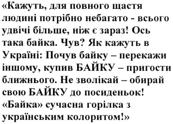 ось така байка. чув? як кажуть в україні: почув байку-перекажи іншому, купив байку-пригости ближнього.