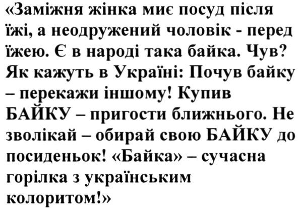 як кажуть в україні: почув байку -перекажи іншому! купив байку-пригости ближнього.