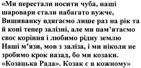 ми перестали носити чуба, наші шаровари стали набагато вужче. вишиванку вдягаємо лише раз на рік та й коні тепер залізні, але ми пам`ятаємо своє коріння і любимо рідну землю