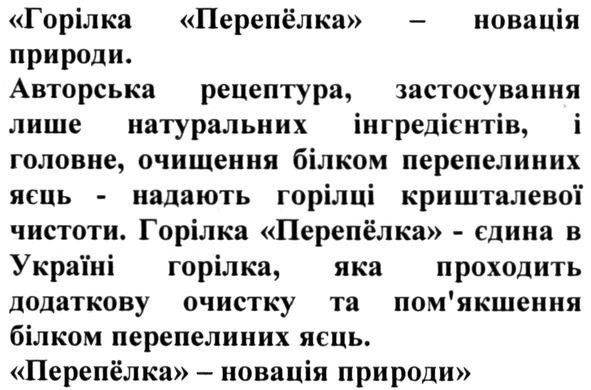 авторська рецептура, застосування лише натуральних інгредієнтів, і головне, очищення білком перепелиних яєць-надають горілці кришталевої чистоти.