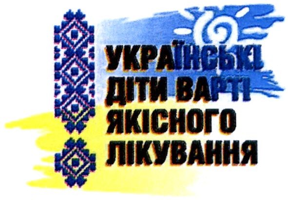українські діти варті якісного лікування