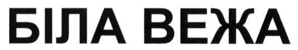 біла вежа