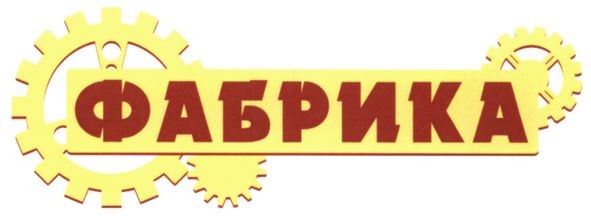 фабрика
