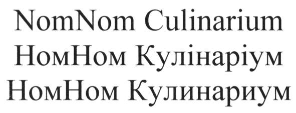 номном кулинариум