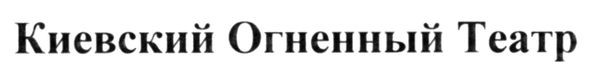 киевский огненный театр