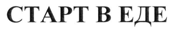 старт в еде