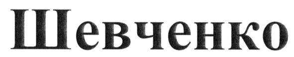 шевченко
