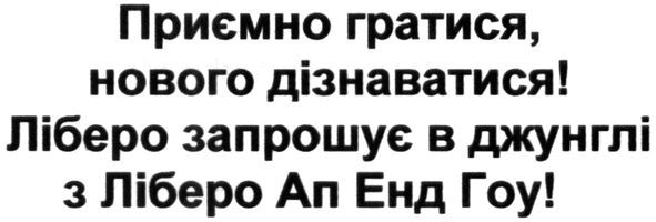приємно гратися нового дізнаватися! ліберо запрошує в джунглі з ліберо ап енд гоу!