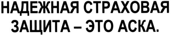 надежная страховая защита - это аска