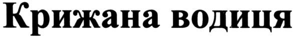 крижана водиця