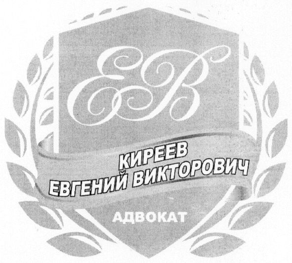 киреев евгений викторович
