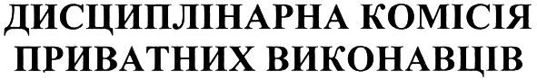 дсциплінарна комісія приватних виконавців