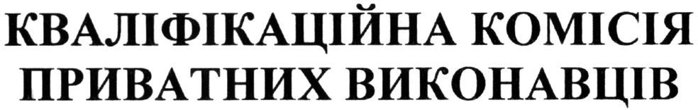 кваліфікаційна комісія приватних виконавців