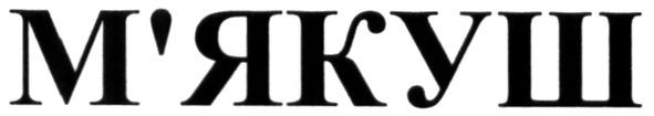 м`якуш