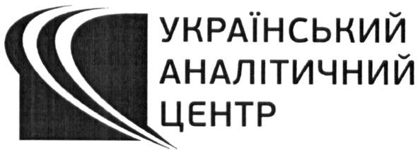 український аналітичний центр
